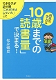 将来の学力は10歳までの「読書量」で決まる！