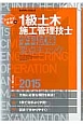 ラクラク突破の　1級土木　施工管理技士　学科試験要点チェック　2015