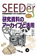SEEDer　2014　特集：研究資料のアーカイブと活用（11）
