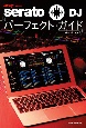 serato　DJ　パーフェクト・ガイド