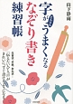 字がどんどんうまくなるなぞり書き練習帳