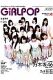 GiRL　POP　2015WINTER　Cover＆巻頭特集：乃木坂46