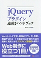 jQueryプラグイン　逆引きハンドブック