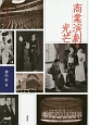 商業演劇の光芒　近代日本演劇の記憶と文化2