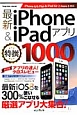 最新・iPhone＆iPadアプリ　特撰1000