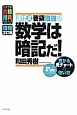 和田式　要領勉強術　数学は暗記だ！＜増補2訂版＞