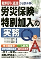 裁判例・通達から読み解く　労災保険特別加入の実務Q＆A