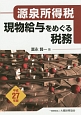 源泉所得税　現物給与をめぐる税務　平成27年