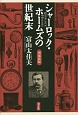 シャーロック・ホームズの世紀末＜増補新版＞