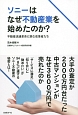 ソニーはなぜ不動産業を始めたのか？