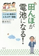 田んぼが電池になる！