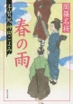 春の雨　手習処神田ごよみ