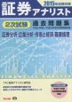 証券アナリスト　2次試験　過去問題集　証券分析・企業分析・市場と経済・職業倫理　2015