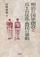 明治の国軍創設と兵士の反乱・農民の暴動