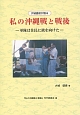 大城盛俊が語る私（わたし）の沖縄戦と戦後