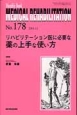 MEDICAL　REHABILITATION　2014．12　リハビリテーション医に必要な薬の上手な使い方（178）