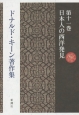 ドナルド・キーン著作集　日本人の西洋発見（11）