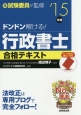 ドンドン解ける！　行政書士　合格テキスト　2015