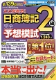 ここが出る！日商簿記　2級　完全予想模試　第139回対応