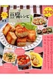 もっと楽々豆腐レシピ