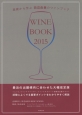 WINE　BOOK　2015　基礎から学ぶ田辺由美のワインブック