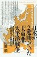 日本が2度勝っていた「大東亜・太平洋戦争」