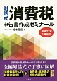 消費税申告書作成ゼミナール＜改訂＞　平成27年1月