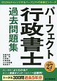 パーフェクト　行政書士　過去問題集　平成27年