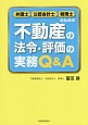 弁護士・公認会計士・税理士のための不動産の法令・評価の実務Q＆A