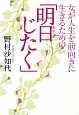 女が人生を前向きに生きるための「明日じたく」