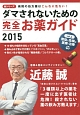 病院の処方箋はこんなに危ない！ダマされないための完全お薬ガイド　2015　無駄で危険な医療＋治療45・2