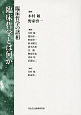 臨床哲学の諸相　臨床哲学とは何か