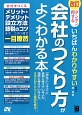 いちばんわかりやすい　会社のつくり方がよくわかる本＜改訂＞