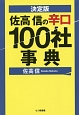 佐高信の辛口100社事典＜決定版＞