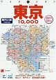 全東京　10，000　市街道路地図　2015－2016