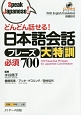 どんどん話せる！日本語会話フレーズ大特訓　必須700