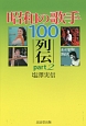 昭和の歌手100列伝（2）