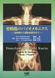 骨格筋のバイオメカニクス－筋線維から運動協調性まで－
