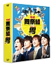 平成舞祭組男　DVD－BOX（豪華版）  [初回限定盤]