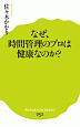なぜ、時間管理のプロは健康なのか？