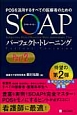 SOAP　パーフェクト・トレーニング（2）
