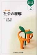 社会の理解＜第4版＞　最新・介護福祉全書2