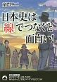 日本史は「線」でつなぐと面白い！