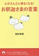 心がどんどん明るくなる！お釈迦さまの言葉