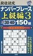 段位認定　ナンバープレース　上級編　150題（3）