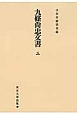 九條尚忠文書＜OD版＞（3）