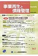 事業再生と債権管理　特集：中小企業の再生と弁護士の役割（147）