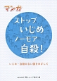 マンガ・ストップいじめノーモア自殺！