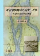 水害常襲地域の近世〜近代