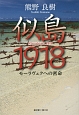 似島1918